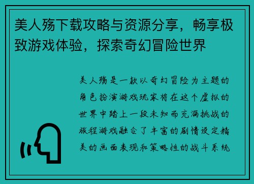 美人殇下载攻略与资源分享，畅享极致游戏体验，探索奇幻冒险世界