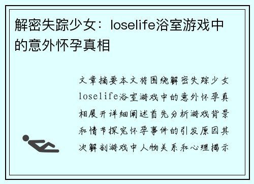 解密失踪少女：loselife浴室游戏中的意外怀孕真相