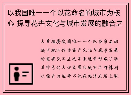 以我国唯一一个以花命名的城市为核心 探寻花卉文化与城市发展的融合之道