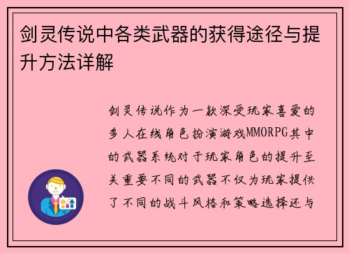 剑灵传说中各类武器的获得途径与提升方法详解