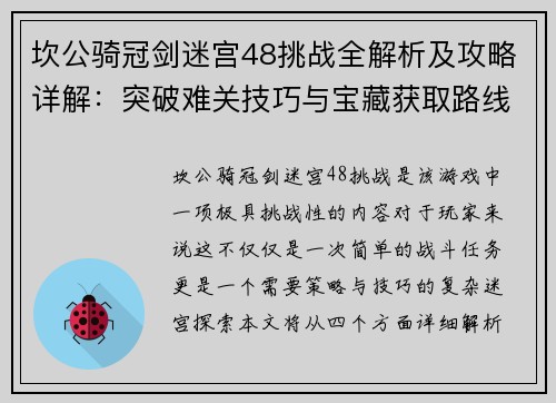 坎公骑冠剑迷宫48挑战全解析及攻略详解：突破难关技巧与宝藏获取路线