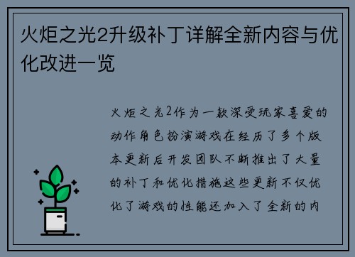 火炬之光2升级补丁详解全新内容与优化改进一览