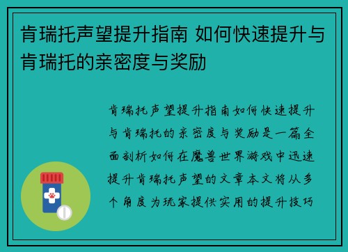 肯瑞托声望提升指南 如何快速提升与肯瑞托的亲密度与奖励