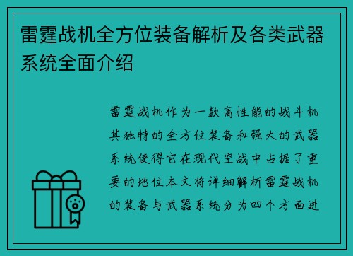雷霆战机全方位装备解析及各类武器系统全面介绍