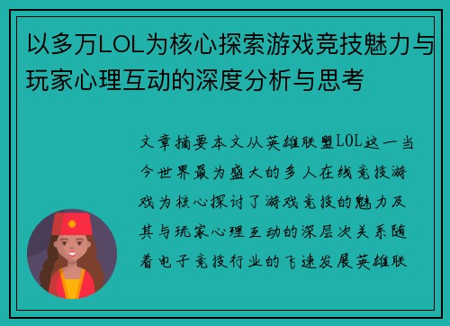以多万LOL为核心探索游戏竞技魅力与玩家心理互动的深度分析与思考