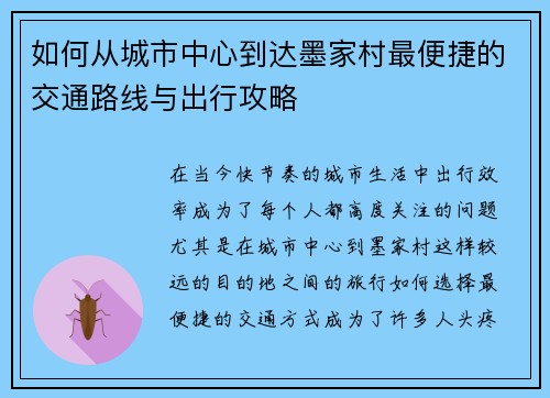 如何从城市中心到达墨家村最便捷的交通路线与出行攻略