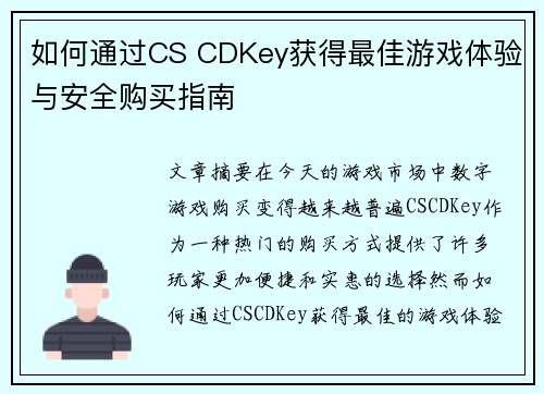 如何通过CS CDKey获得最佳游戏体验与安全购买指南