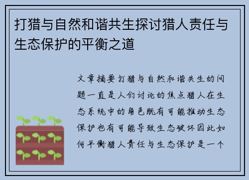 打猎与自然和谐共生探讨猎人责任与生态保护的平衡之道