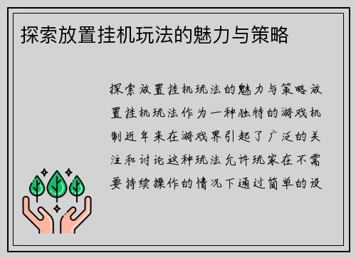 探索放置挂机玩法的魅力与策略