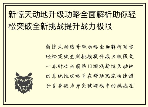 新惊天动地升级功略全面解析助你轻松突破全新挑战提升战力极限