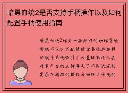 暗黑血统2是否支持手柄操作以及如何配置手柄使用指南