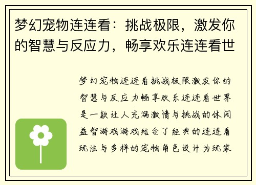 梦幻宠物连连看：挑战极限，激发你的智慧与反应力，畅享欢乐连连看世界