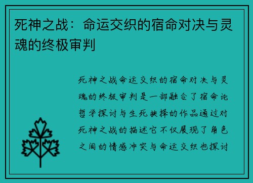 死神之战：命运交织的宿命对决与灵魂的终极审判