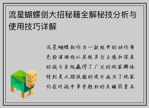 流星蝴蝶剑大招秘籍全解秘技分析与使用技巧详解