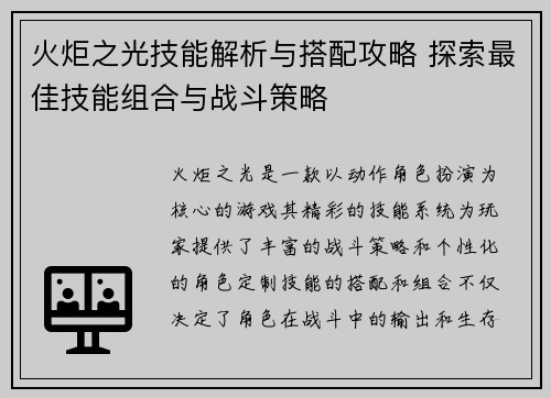 火炬之光技能解析与搭配攻略 探索最佳技能组合与战斗策略