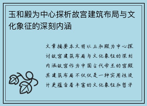 玉和殿为中心探析故宫建筑布局与文化象征的深刻内涵