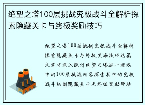 绝望之塔100层挑战究极战斗全解析探索隐藏关卡与终极奖励技巧