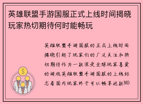 英雄联盟手游国服正式上线时间揭晓玩家热切期待何时能畅玩