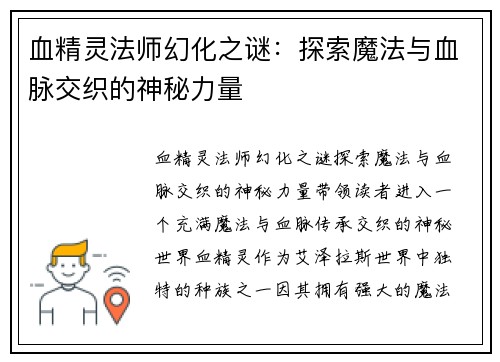 血精灵法师幻化之谜：探索魔法与血脉交织的神秘力量