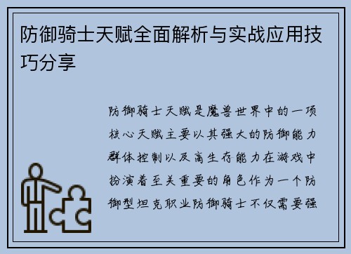 防御骑士天赋全面解析与实战应用技巧分享