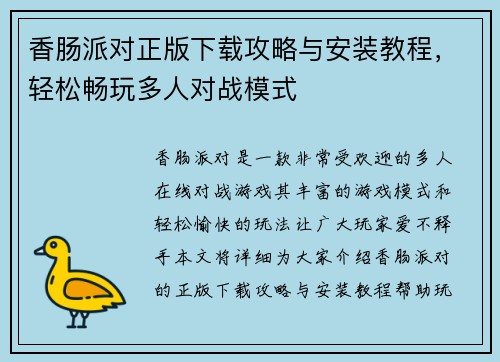 香肠派对正版下载攻略与安装教程，轻松畅玩多人对战模式