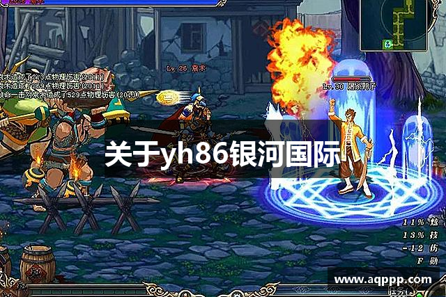 <p><strong>yh86银河·国际</strong>公司成立于2010年，总部位于辽宁省抚顺市，是一家专注于游戏开发、发行及相关服务的创新型企业。自成立以来，<strong>yh86银河·国际</strong>凭借深厚的技术积淀和对市场趋势的敏锐洞察，迅速成长为中国游戏行业的领军者之一。公司以“游戏创新，品质至上”为核心理念，致力于为全球玩家提供高质量、多元化的游戏体验。</p><p><strong>yh86银河·国际</strong>的业务涵盖了多个领域，包括手游、PC端游戏、虚拟现实（VR）游戏以及云游戏等。公司不仅注重技术研发，也积极开拓国际市场，致力于将具有中国文化特色的游戏推向世界，打造具有全球竞争力的品牌。公司成立之初，便着力于游戏引擎的自主研发，推出了业内领先的“龙腾引擎”，该引擎不仅具备强大的图形渲染能力，还支持多平台互通，极大提升了游戏的用户体验。</p><p><strong>yh86银河·国际</strong>的代表作品涵盖了角色扮演、策略、冒险、模拟经营等多个游戏类型，深受玩家喜爱。其中，《龙腾传奇》系列自上市以来，凭借精美的画面、丰富的剧情和高度自由的玩法，成为了业内的经典之作，积累了大量忠实用户。公司还推出了多款创新型手游，如《荣耀战魂》、《梦幻岛屿》等，广受好评，并在全球多个国家和地区上线，成为许多玩家手机中的必备游戏。</p><p>除了游戏开发，<strong>yh86银河·国际</strong>还在游戏发行、运营和电子竞技等方面取得了显著成就。公司建立了完善的游戏运营体系，从用户获取、社交互动到虚拟物品交易等方面进行了全方位优化。同时，<strong>yh86银河·国际</strong>积极参与电子竞技赛事的举办与赞助，培养了大量的电竞人才，推动了中国电竞行业的发展。</p><p>作为一家充满创新活力的企业，<strong>yh86银河·国际</strong>始终关注行业动态，推动行业技术的不断创新。公司早期在图像渲染、人工智能（AI）应用和云计算等领域展开了广泛的研究，并不断将前沿技术融入到游戏产品中，以提升玩家的沉浸感和互动体验。近年来，<strong>yh86银河·国际</strong>也在大数据和区块链技术的应用方面进行了积极探索，致力于构建更智能、更个性化的游戏世界。</p><p>展望未来，<strong>yh86银河·国际</strong>将继续秉承“创新、品质、责任”的发展理念，加大研发投入，拓展全球市场，进一步提升用户体验。作为抚顺市本土的创新企业，<strong>yh86银河·国际</strong>将在游戏产业的国际化进程中发挥更大作用，力求在全球范围内赢得更多玩家的青睐与支持。</p>